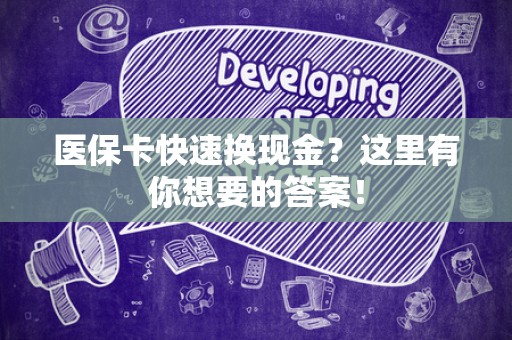 九江医保卡快速换现金？这里有你想要的答案！