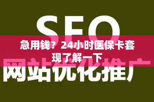 九江急用钱？24小时医保卡套现了解一下