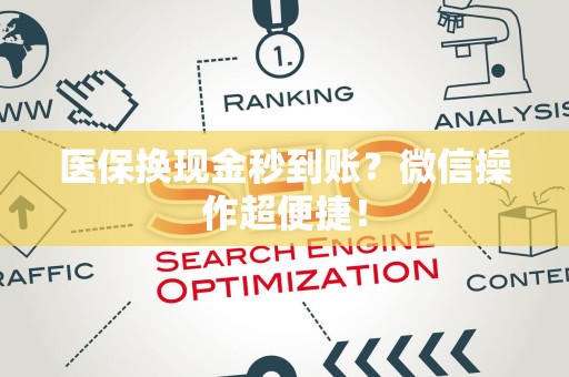 九江医保换现金秒到账？微信操作超便捷！