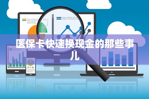 九江医保卡快速换现金的那些事儿