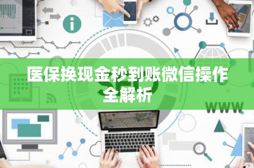 九江医保换现金秒到账微信操作全解析