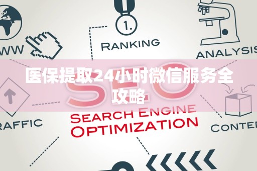 九江医保提取24小时微信服务全攻略
