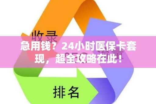 九江急用钱？24小时医保卡套现，超全攻略在此！