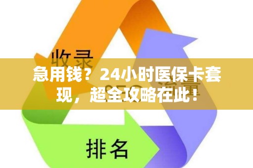 九江急用钱？24小时医保卡套现，超全攻略在此！