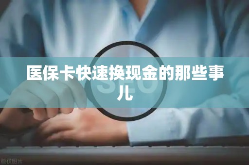 九江医保卡快速换现金的那些事儿