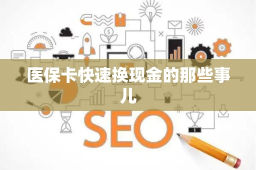 九江医保卡快速换现金的那些事儿