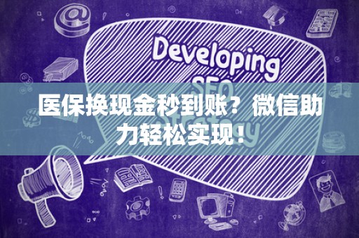 九江医保换现金秒到账？微信助力轻松实现！