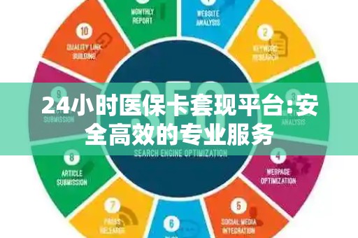 九江24小时医保卡套现平台:安全高效的专业服务
