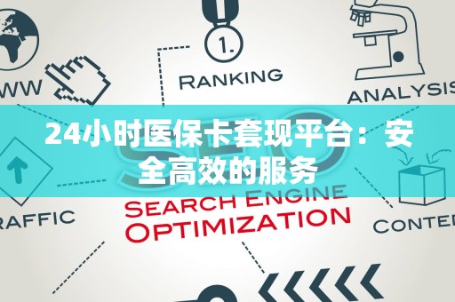 九江24小时医保卡套现平台：安全高效的服务
