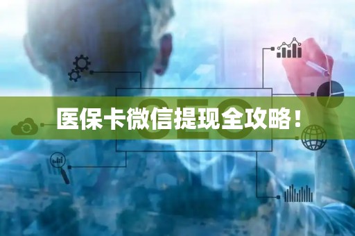 九江医保卡微信提现全攻略！
