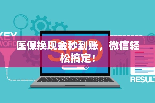 九江医保换现金秒到账，微信轻松搞定！