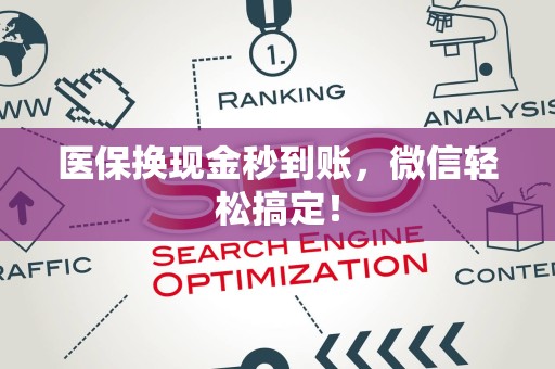 九江医保换现金秒到账，微信轻松搞定！