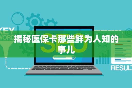 九江揭秘医保卡那些鲜为人知的事儿