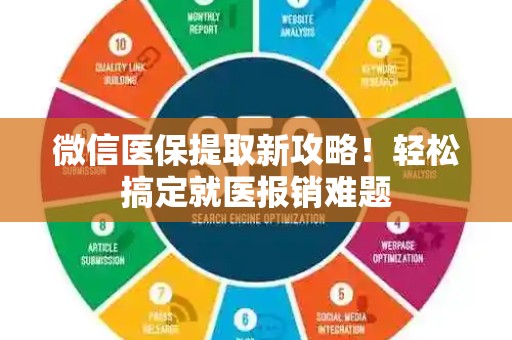 九江微信医保提取新攻略！轻松搞定就医报销难题