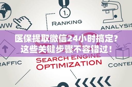 九江医保提取微信24小时搞定？这些关键步骤不容错过！