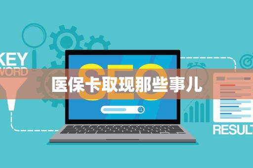 九江医保卡取现那些事儿