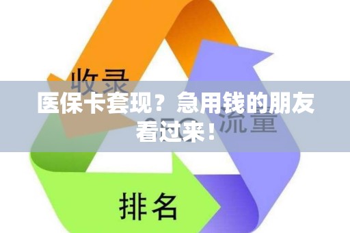 九江医保卡套现？急用钱的朋友看过来！
