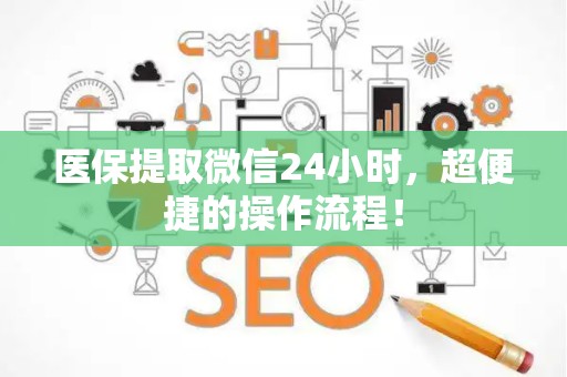 九江医保提取微信24小时，超便捷的操作流程！