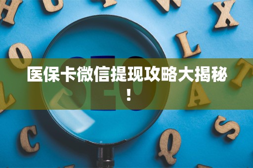 九江医保卡微信提现攻略大揭秘！