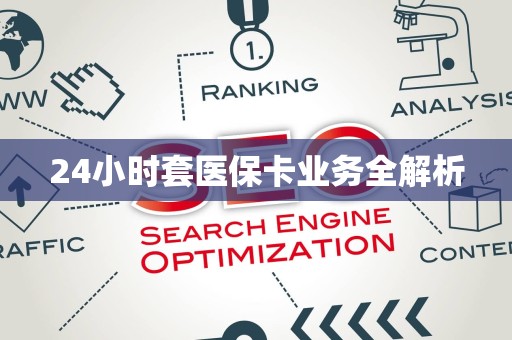 九江24小时套医保卡业务全解析
