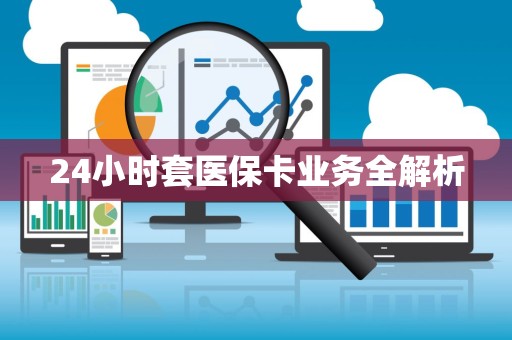 九江24小时套医保卡业务全解析