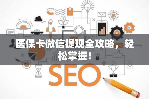 九江医保卡微信提现全攻略，轻松掌握！