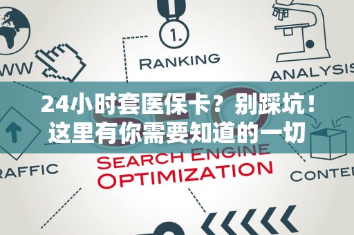 九江24小时套医保卡？别踩坑！这里有你需要知道的一切