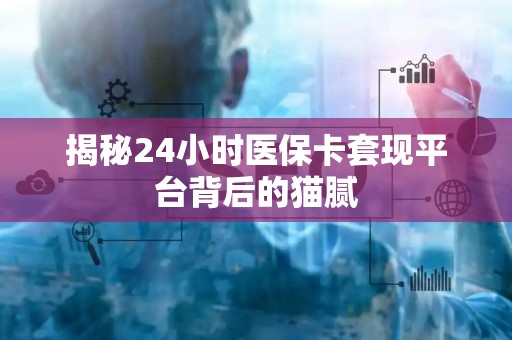 九江揭秘24小时医保卡套现平台背后的猫腻