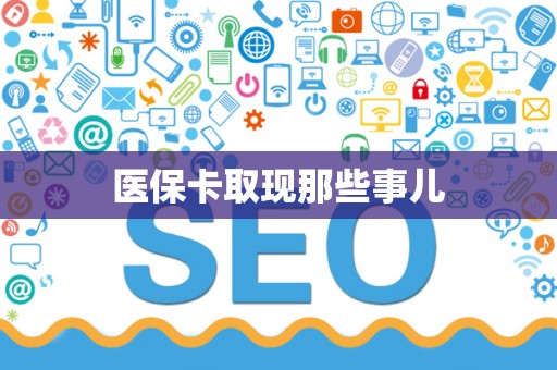 九江医保卡取现那些事儿