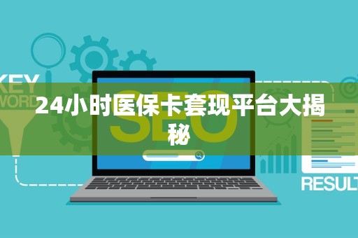九江24小时医保卡套现平台大揭秘