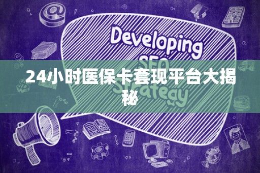九江24小时医保卡套现平台大揭秘