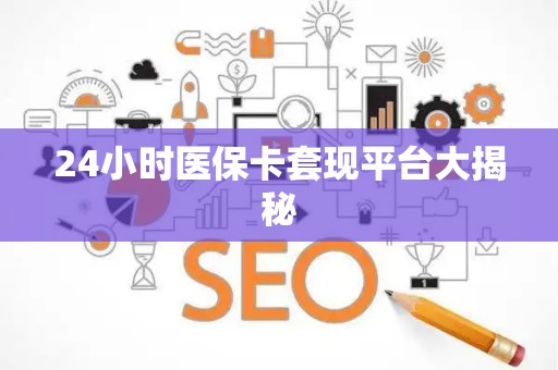 九江24小时医保卡套现平台大揭秘