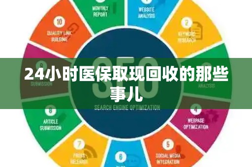 九江24小时医保取现回收的那些事儿
