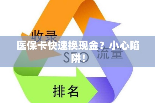 九江医保卡快速换现金？小心陷阱！
