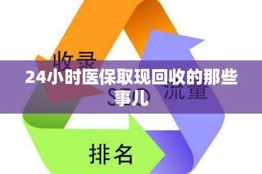 九江24小时医保取现回收的那些事儿