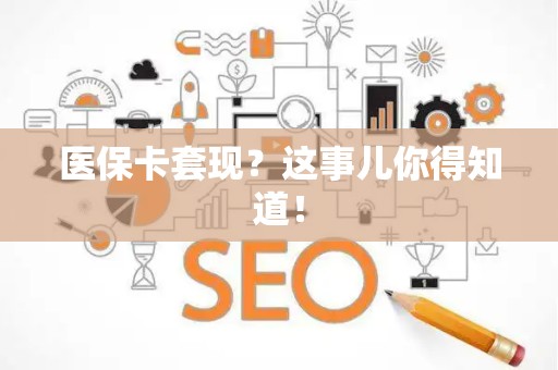 九江医保卡套现？这事儿你得知道！