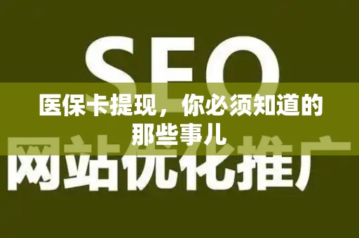 九江医保卡提现，你必须知道的那些事儿