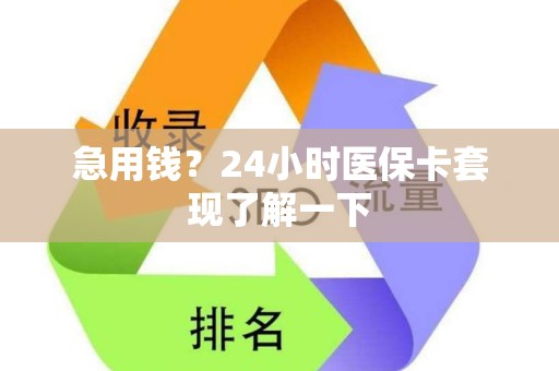 九江急用钱？24小时医保卡套现了解一下