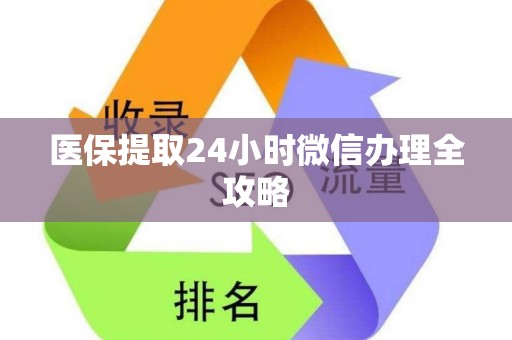 九江医保提取24小时微信办理全攻略