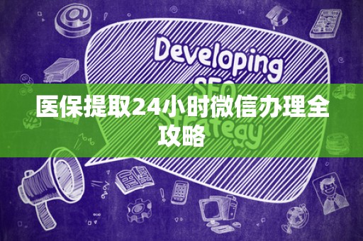 九江医保提取24小时微信办理全攻略