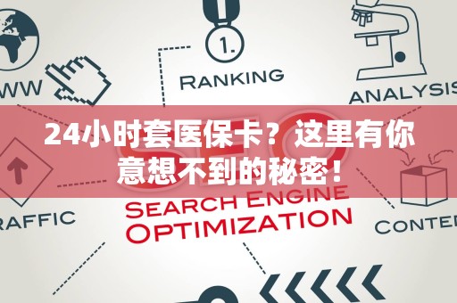 九江24小时套医保卡？这里有你意想不到的秘密！