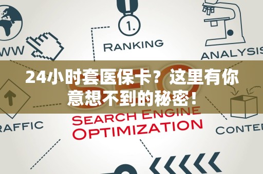 九江24小时套医保卡？这里有你意想不到的秘密！