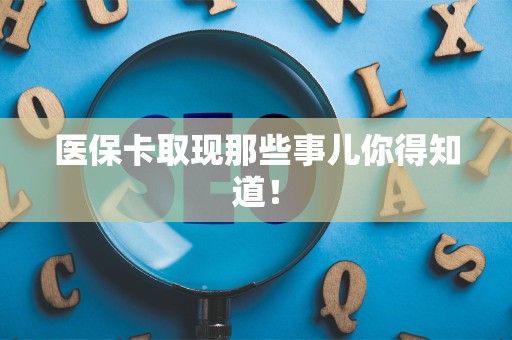 九江医保卡取现那些事儿你得知道！