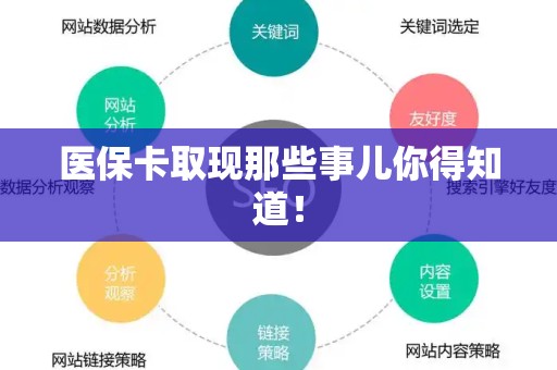 九江医保卡取现那些事儿你得知道！