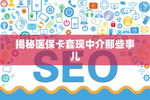 九江揭秘医保卡套现中介那些事儿