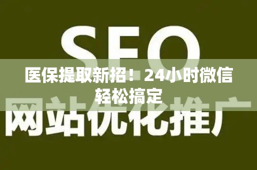 九江医保提取新招！24小时微信轻松搞定