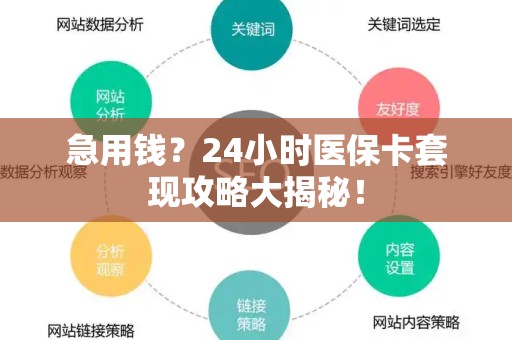 九江急用钱？24小时医保卡套现攻略大揭秘！