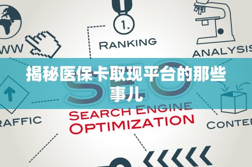 九江揭秘医保卡取现平台的那些事儿