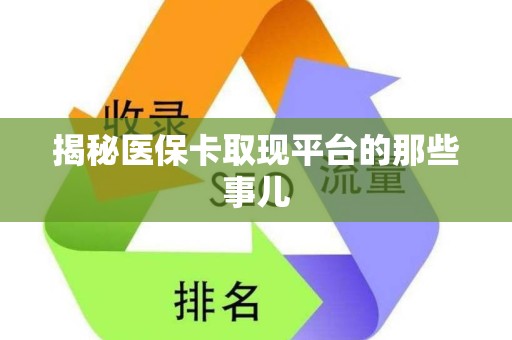 九江揭秘医保卡取现平台的那些事儿