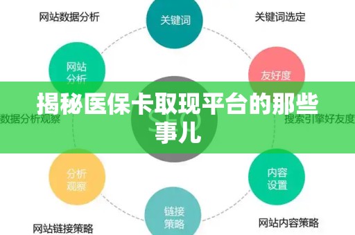 九江揭秘医保卡取现平台的那些事儿
